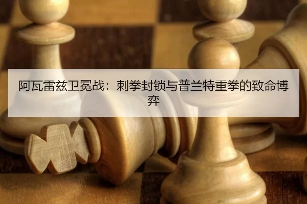 阿瓦雷兹卫冕战：刺拳封锁与普兰特重拳的致命博弈