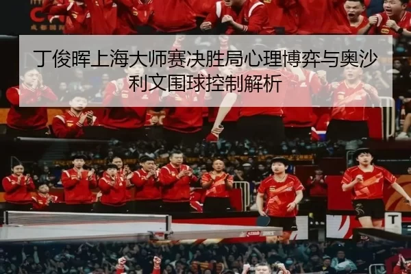 ding-jun-hui-shang-hai-da-shi-sai-jue-sheng-ju-xin-li-bo-yi-yu-ao-sha-li-wen-wei-qiu-kong-zhi-jie-xi-2-360.jpg