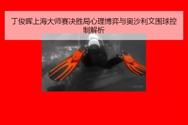 丁俊晖上海大师赛决胜局心理博弈与奥沙利文围球控制解析