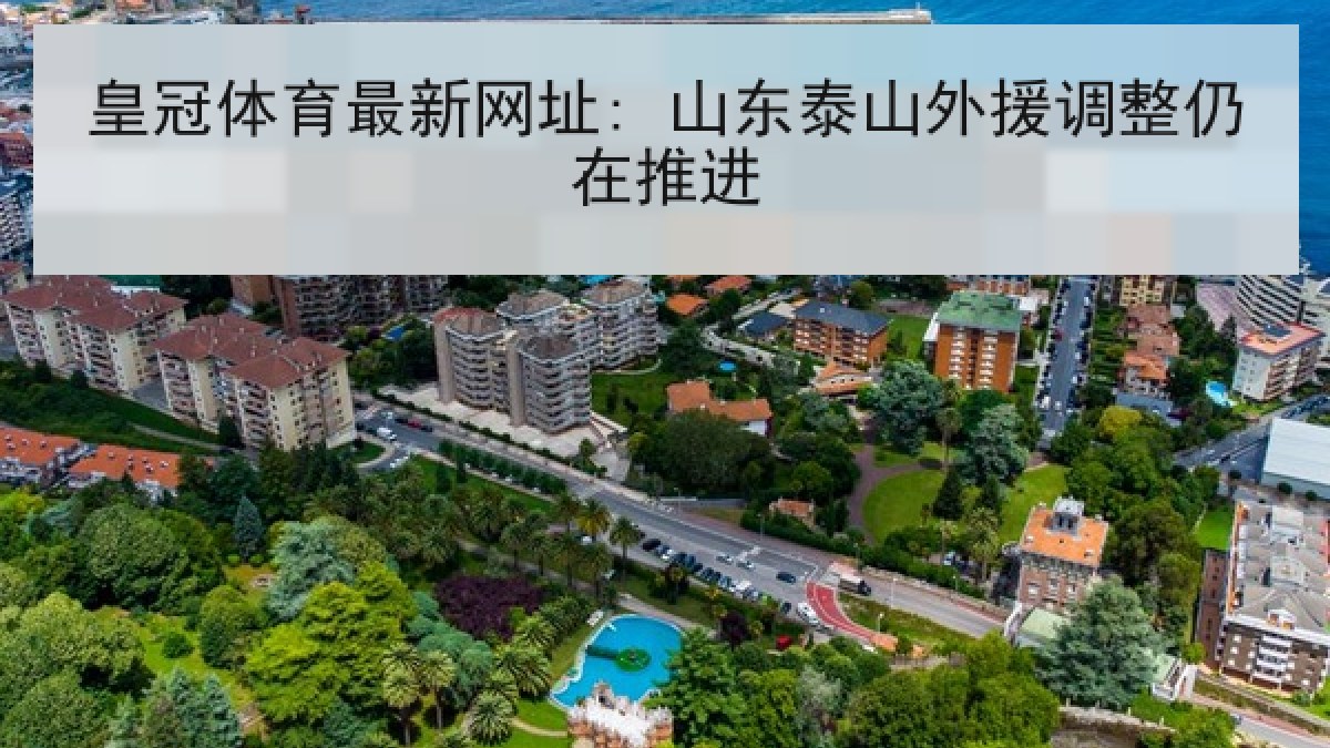 皇冠体育最新网址: 山东泰山外援调整仍在推进 皇冠体育最新网址: 山东泰山外援调整仍在推进
