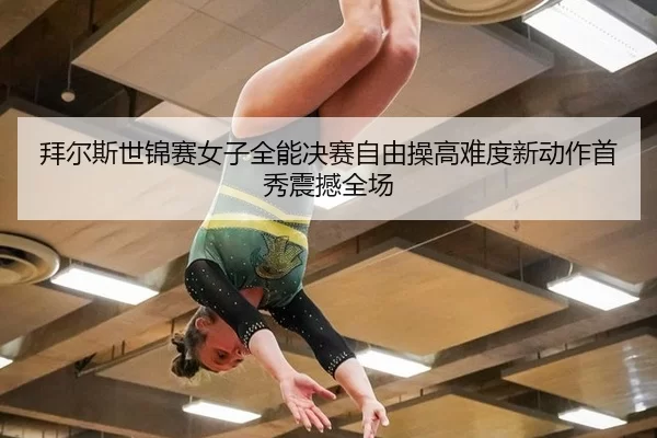 bai-er-si-shi-jin-sai-nv-zi-quan-neng-jue-sai-zi-you-cao-gao-nan-du-xin-dong-zuo-shou-xiu-zhen-han-quan-chang-2-435.jpg