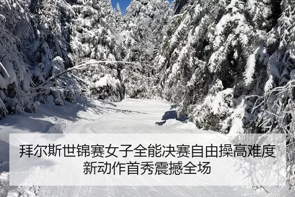 拜尔斯世锦赛女子全能决赛自由操高难度新动作首秀震撼全场