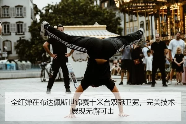 quan-hong-chan-zai-bu-da-pei-si-shi-jin-sai-shi-mi-tai-shuang-guan-wei-mian-wan-mei-ji-shu-zhan-xian-wu-xie-ke-ji-2-696.jpg