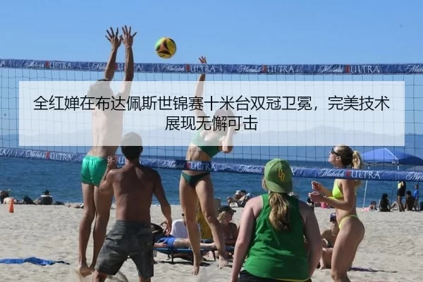 全红婵在布达佩斯世锦赛十米台双冠卫冕，完美技术展现无懈可击