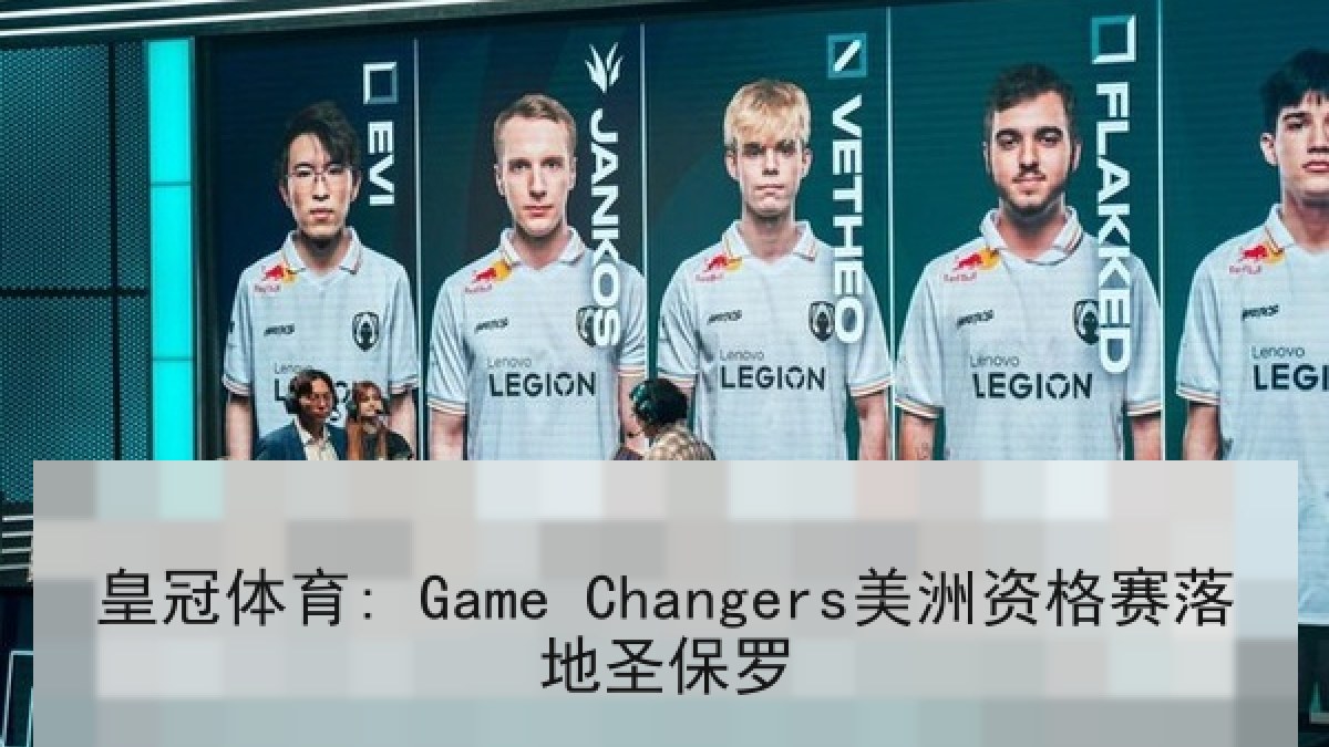 皇冠体育: Game Changers美洲资格赛落地圣保罗