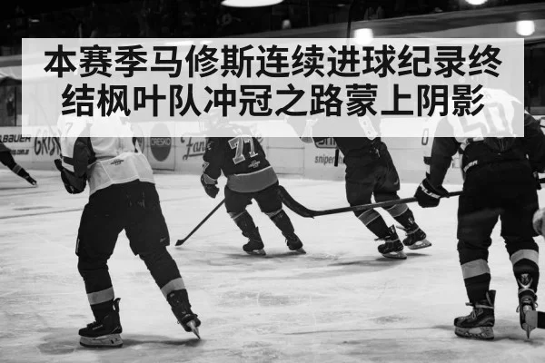 本赛季马修斯连续进球纪录终结枫叶队冲冠之路蒙上阴影