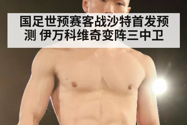 国足世预赛客战沙特首发预测 伊万科维奇变阵三中卫