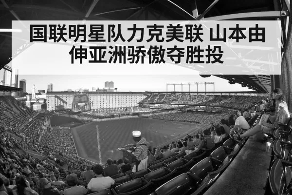 国联明星队力克美联 山本由伸亚洲骄傲夺胜投