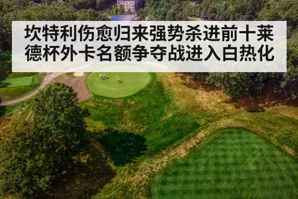 坎特利伤愈归来强势杀进前十莱德杯外卡名额争夺战进入白热化