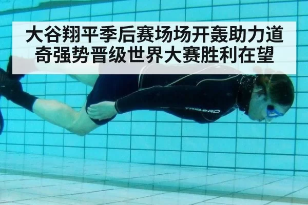 大谷翔平季后赛场场开轰助力道奇强势晋级世界大赛胜利在望