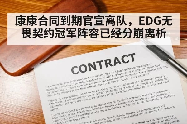 康康合同到期官宣离队，EDG无畏契约冠军阵容已经分崩离析