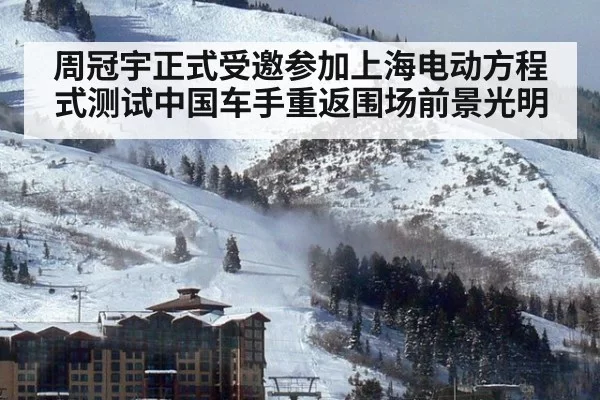 周冠宇正式受邀参加上海电动方程式测试中国车手重返围场前景光明