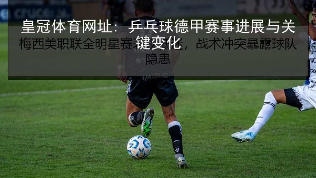皇冠体育网址: 乒乓球德甲赛事进展与关键变化
