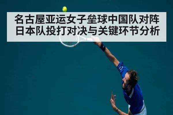名古屋亚运女子垒球中国队对阵日本队投打对决与关键环节分析