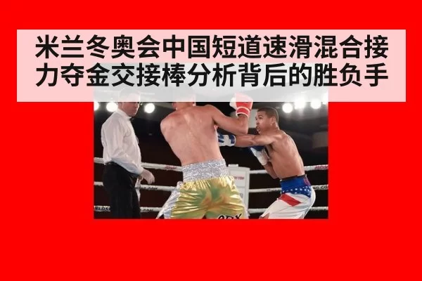 米兰冬奥会中国短道速滑混合接力夺金交接棒分析背后的胜负手