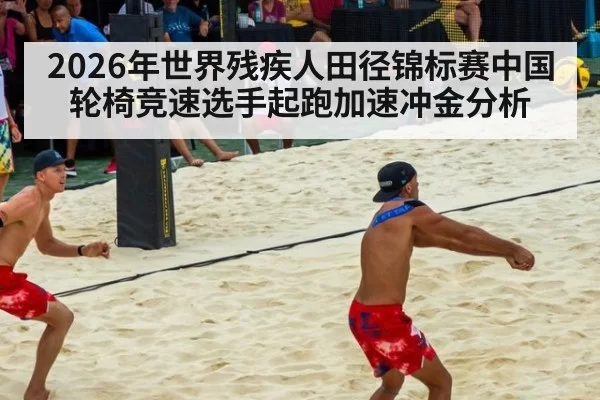 2026年世界残疾人田径锦标赛中国轮椅竞速选手起跑加速冲金分析
